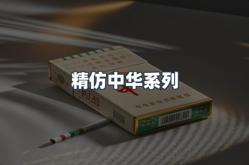 精仿中华系列